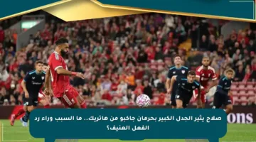 صلاح يثير الجدل الكبير بحرمان جاكبو من هاتريك.. ما السبب وراء رد الفعل العنيف؟
